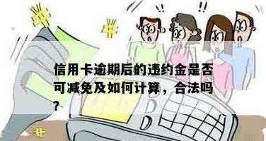 信用卡违约金减免申请及计算方法