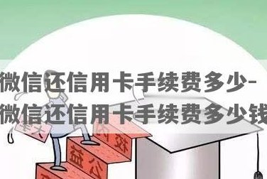 微信还他人信用卡要手续费吗？安全吗？收费标准是多少？限额怎么办？