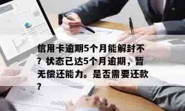 信用卡账户出现欠款，但为何停用状态仍未解除？如何解决逾期还款问题？