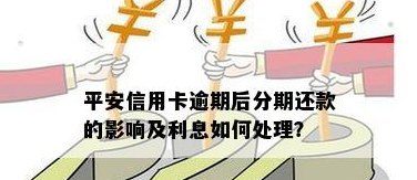 关于平安信用卡分期还款：当月需还款还是次月？详细解答与建议