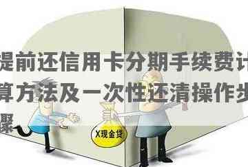 一次性还清信用卡分期款项的完整指南：如何操作、注意事项及建议