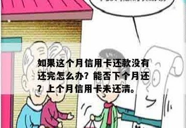 如果这个月没还清信用卡下个月还可以吗？怎么办？