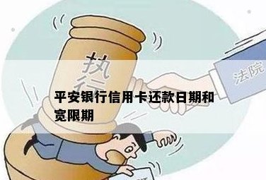 平安银行信用卡还款宽限期详细解读：了解您的期还款权益及可能影响