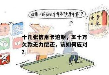 '欠信用卡15万应该怎么还款？ 无力偿还，求解决办法！'