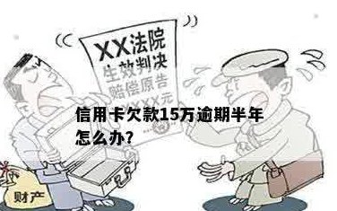 欠信用卡15万应该怎么还