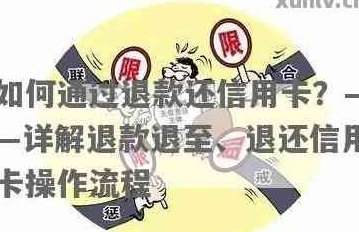 信用卡还款错误，如何办理退款操作？