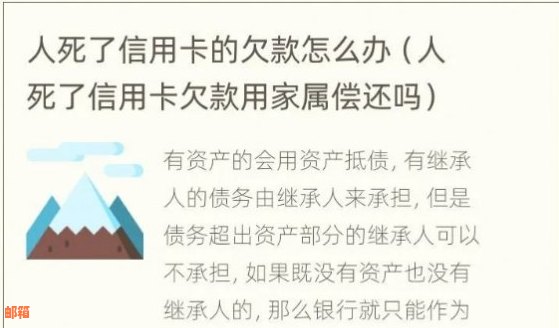 过世后的信用卡欠款：处理方式和责任探讨