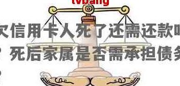 人死后信用卡还款的处理方式及相关法律规定全面解析