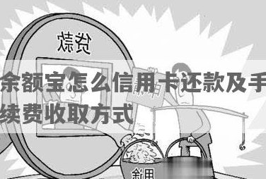 怎么用余额宝还信用卡不收手续费：详细步骤与技巧