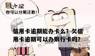 欠信用卡没还还能办吗