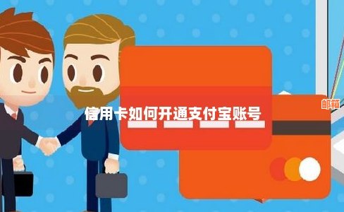 支付宝信用卡大额支付怎么开通：如何设置并使用？