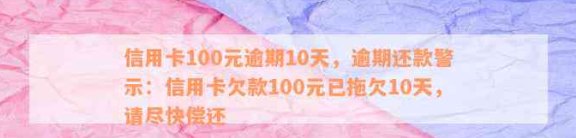 短期信用卡还款攻略：逾期100天内解决逾期困扰，轻松还清银行债务