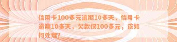 短期信用卡还款攻略：逾期100天内解决逾期困扰，轻松还清银行债务