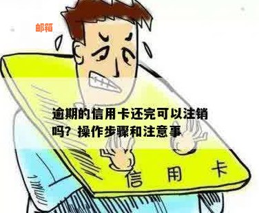 信用卡还款后如何注销？需要注意哪些事项？