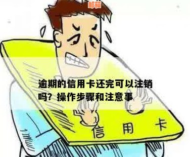 信用卡还完钱可以注销吗