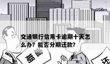 交通银行信用卡还款五天是否算作逾期？解答及可能的影响