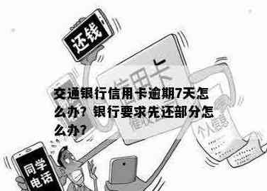 交通银行信用卡逾期五天后的处理及可能后果分析