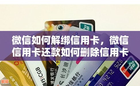 如何正确解绑微信信用卡自动还款？完整步骤解析与注意事项