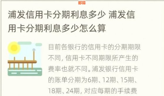 浦发银行信用卡分期还款利息计算方法详解：2020年费用与手续费全解