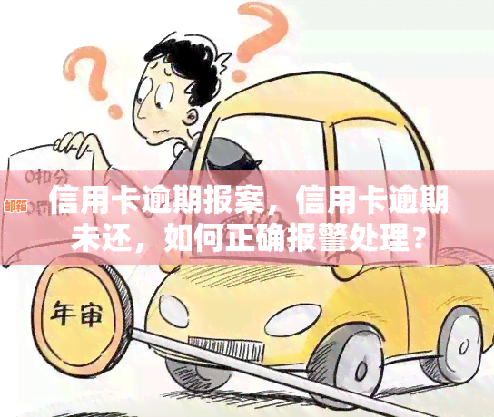 信用卡没还会报案吗？如何处理？