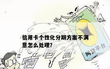 信用卡分期代办服务：全方位解答、个性化方案与优选产品推荐