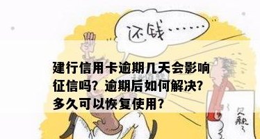 逾期建行信用卡一周，如何解决还款问题并避免受损？