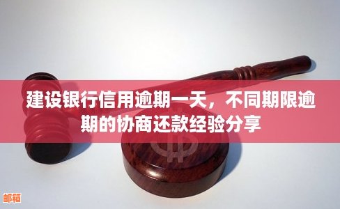 建设银行信用卡逾期一天的影响及处理方法