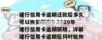 逾期还款后，建行信用卡多久可以重新使用？了解详细恢复流程与时间