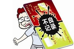 信用卡欠款导致无法购房，如何解决？