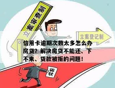 信用卡逾期还款无法贷款买房，如何解决不良信用记录困扰？