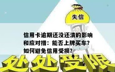 信用卡欠款未还，车子被没收的风险及应对措：了解所有相关信息