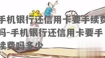 还信用卡要开手机银行吗