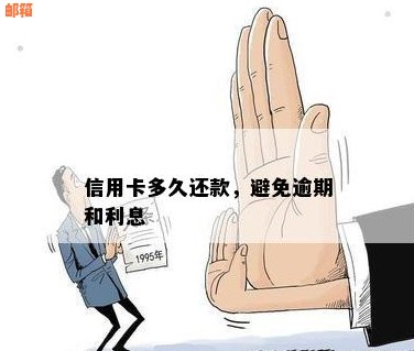 信用卡透支还款期限是多久？如何避免逾期还款？