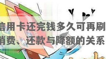 信用卡的钱多久必须还完钱后才能继续使用及刷卡