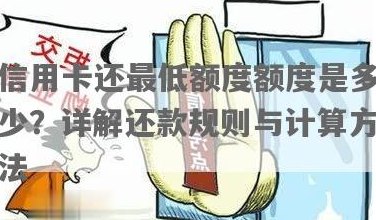 新信用卡更低还款额为何越还越高？如何避免额度问题？