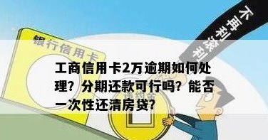 工行信用卡欠款2万未还款的后果与解决办法，如何规划还款计划？