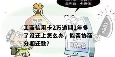 工行信用卡欠款2万未还款的后果与解决办法，如何规划还款计划？