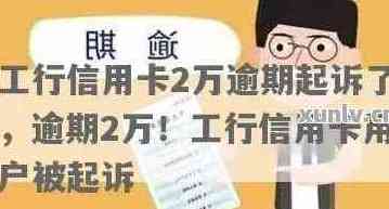 工商信用卡2万逾期1年多了没还上怎么办-工商信用卡2万逾期1年多了没还上怎么办呢