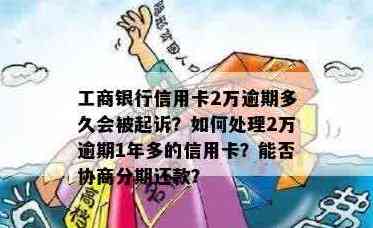 工商信用卡2万逾期1年多了没还上怎么办-工商信用卡2万逾期1年多了没还上怎么办呢