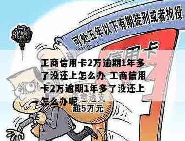 工商信用卡2万逾期1年多了没还上怎么办-工商信用卡2万逾期1年多了没还上怎么办呢