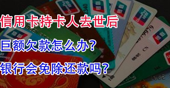 信用卡欠款在持卡人去世后：遗产如何处理以偿还债务？