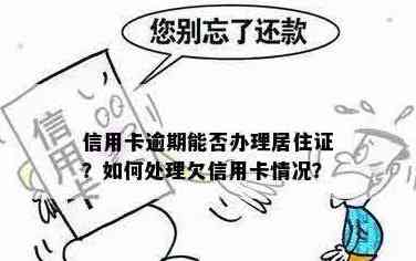 居住证办理与信用卡欠款：是否可以同时进行？