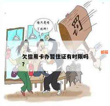 居住证办理与信用卡欠款：是否可以同时进行？