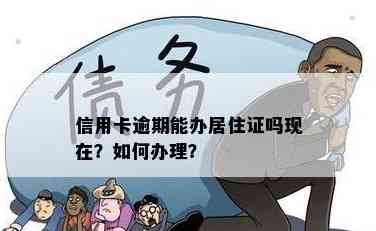 居住证办理与信用卡欠款：是否可以同时进行？