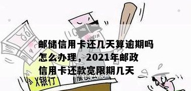 邮政信用卡还款宽限期：如何利用银行政策推几天还款