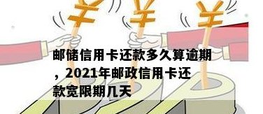 邮政信用卡还款宽限期：如何利用银行政策推几天还款