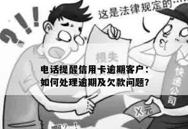 接到银行电话提醒信用卡逾期还款，该如何处理？