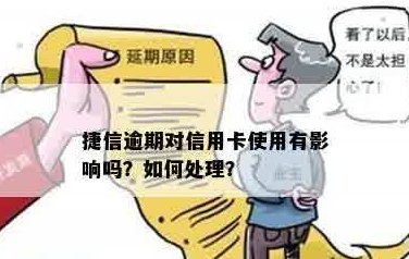 如何利用信用卡还款捷信逾期贷款，避免信用受损？