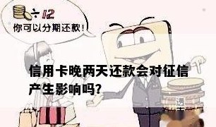 晚上还款信用卡是否会影响信用记录？如何避免对造成负面影响？