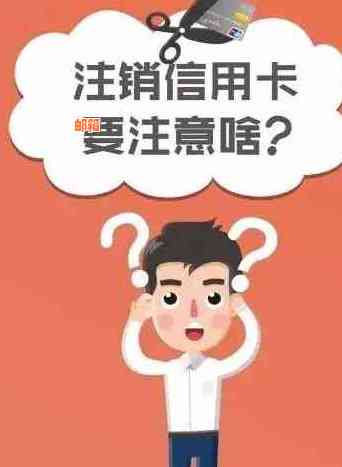 如果还信用卡还到注销的卡怎么处理：解决方法与注意事项